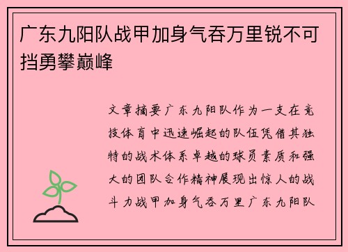 广东九阳队战甲加身气吞万里锐不可挡勇攀巅峰