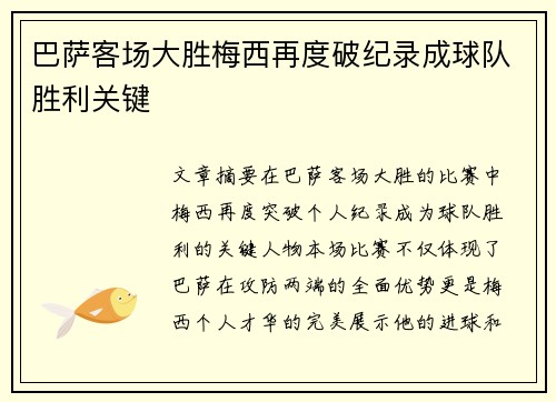 巴萨客场大胜梅西再度破纪录成球队胜利关键