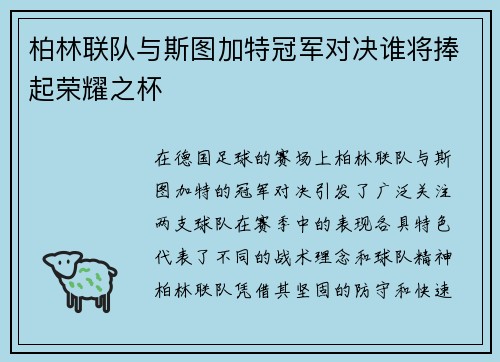 柏林联队与斯图加特冠军对决谁将捧起荣耀之杯
