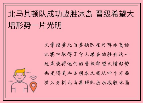 北马其顿队成功战胜冰岛 晋级希望大增形势一片光明