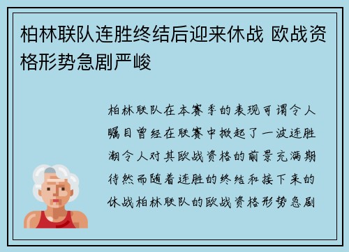 柏林联队连胜终结后迎来休战 欧战资格形势急剧严峻