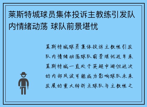 莱斯特城球员集体投诉主教练引发队内情绪动荡 球队前景堪忧
