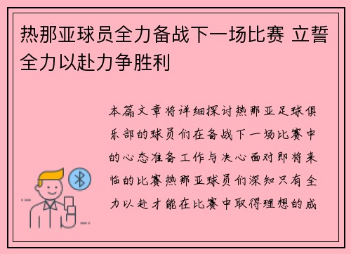 热那亚球员全力备战下一场比赛 立誓全力以赴力争胜利