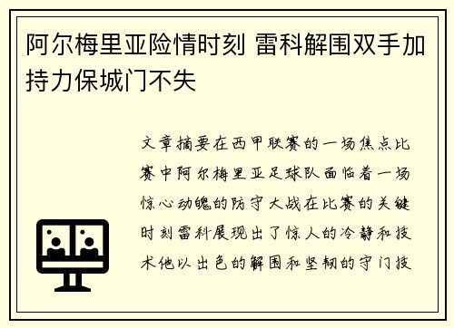 阿尔梅里亚险情时刻 雷科解围双手加持力保城门不失