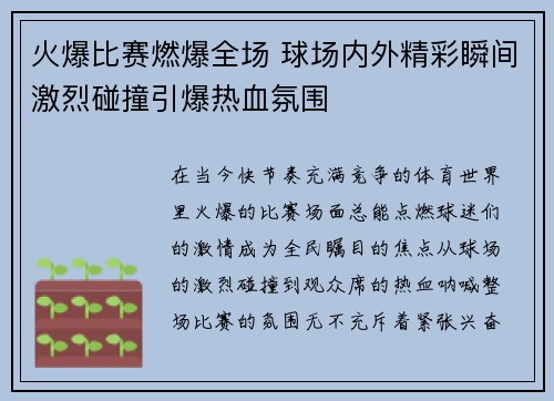 火爆比赛燃爆全场 球场内外精彩瞬间激烈碰撞引爆热血氛围