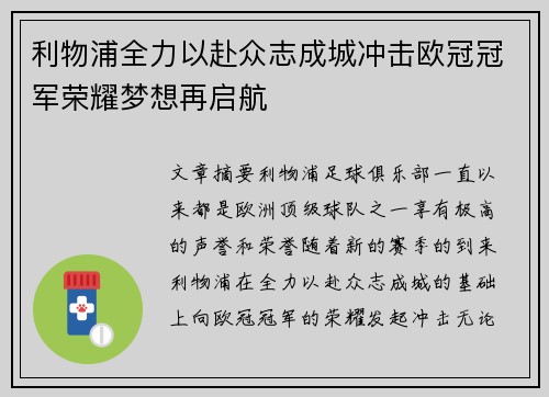 利物浦全力以赴众志成城冲击欧冠冠军荣耀梦想再启航
