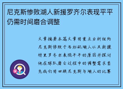 尼克斯惨败湖人新援罗齐尔表现平平仍需时间磨合调整