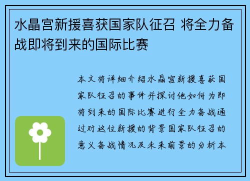 水晶宫新援喜获国家队征召 将全力备战即将到来的国际比赛