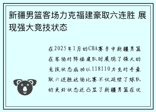 新疆男篮客场力克福建豪取六连胜 展现强大竞技状态
