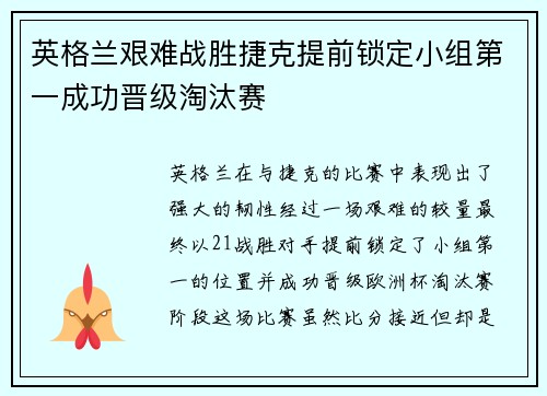 英格兰艰难战胜捷克提前锁定小组第一成功晋级淘汰赛