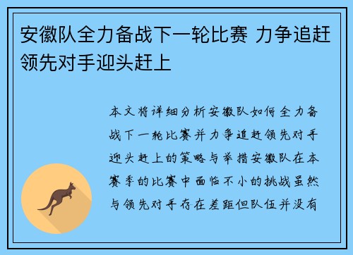 安徽队全力备战下一轮比赛 力争追赶领先对手迎头赶上