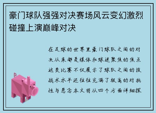 豪门球队强强对决赛场风云变幻激烈碰撞上演巅峰对决