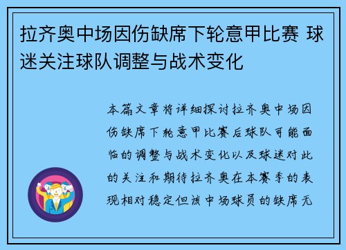 拉齐奥中场因伤缺席下轮意甲比赛 球迷关注球队调整与战术变化