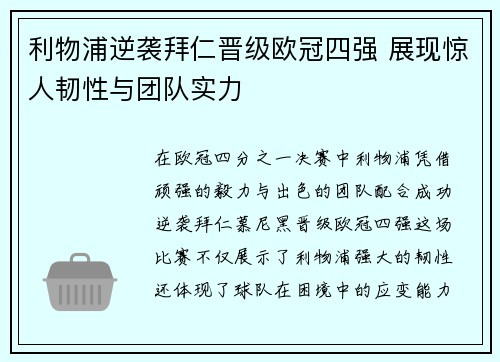 利物浦逆袭拜仁晋级欧冠四强 展现惊人韧性与团队实力
