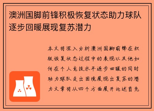 澳洲国脚前锋积极恢复状态助力球队逐步回暖展现复苏潜力