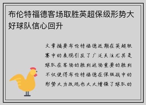布伦特福德客场取胜英超保级形势大好球队信心回升