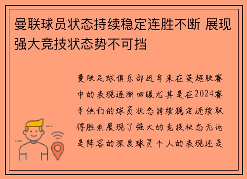 曼联球员状态持续稳定连胜不断 展现强大竞技状态势不可挡