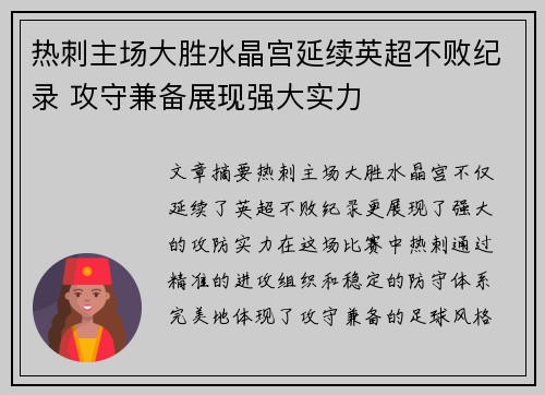热刺主场大胜水晶宫延续英超不败纪录 攻守兼备展现强大实力