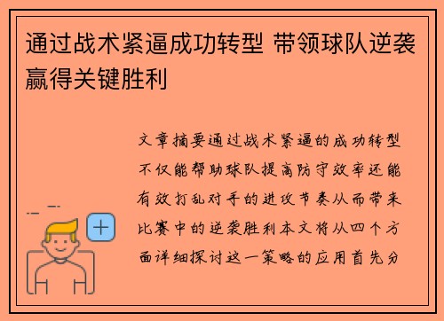 通过战术紧逼成功转型 带领球队逆袭赢得关键胜利