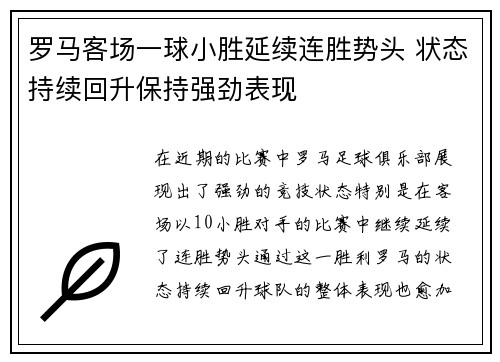 罗马客场一球小胜延续连胜势头 状态持续回升保持强劲表现
