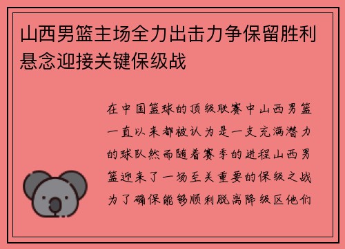 山西男篮主场全力出击力争保留胜利悬念迎接关键保级战