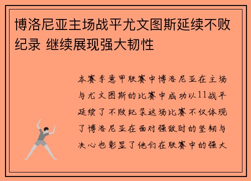 博洛尼亚主场战平尤文图斯延续不败纪录 继续展现强大韧性