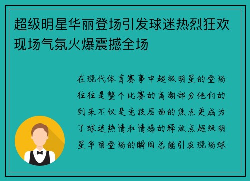 超级明星华丽登场引发球迷热烈狂欢现场气氛火爆震撼全场