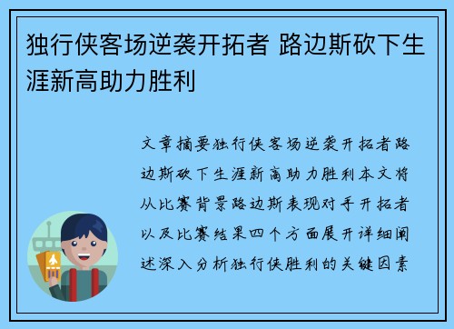 独行侠客场逆袭开拓者 路边斯砍下生涯新高助力胜利
