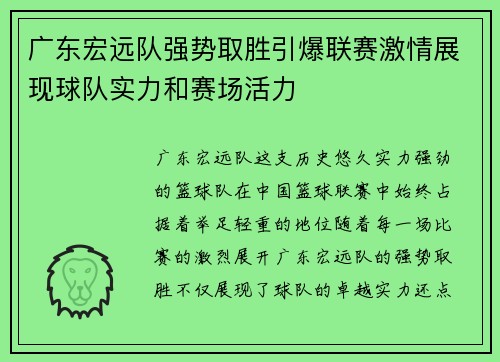 广东宏远队强势取胜引爆联赛激情展现球队实力和赛场活力