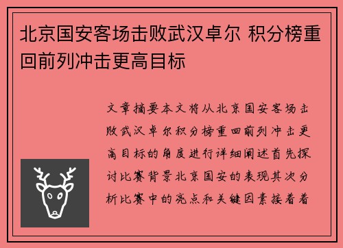北京国安客场击败武汉卓尔 积分榜重回前列冲击更高目标