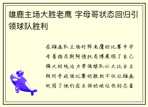 雄鹿主场大胜老鹰 字母哥状态回归引领球队胜利