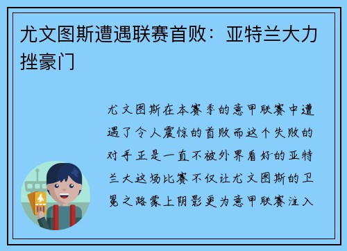 尤文图斯遭遇联赛首败：亚特兰大力挫豪门