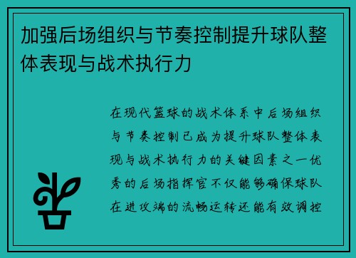加强后场组织与节奏控制提升球队整体表现与战术执行力
