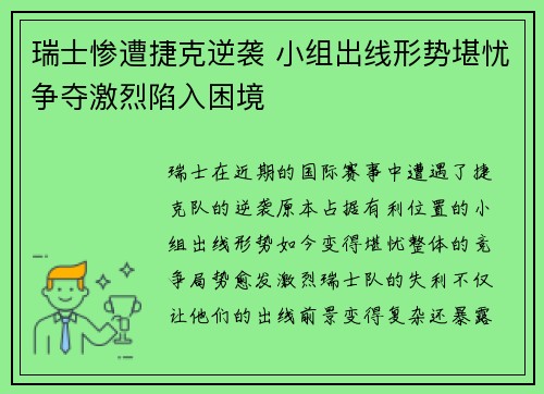 瑞士惨遭捷克逆袭 小组出线形势堪忧争夺激烈陷入困境
