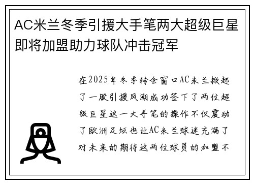 AC米兰冬季引援大手笔两大超级巨星即将加盟助力球队冲击冠军