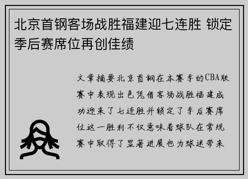 北京首钢客场战胜福建迎七连胜 锁定季后赛席位再创佳绩