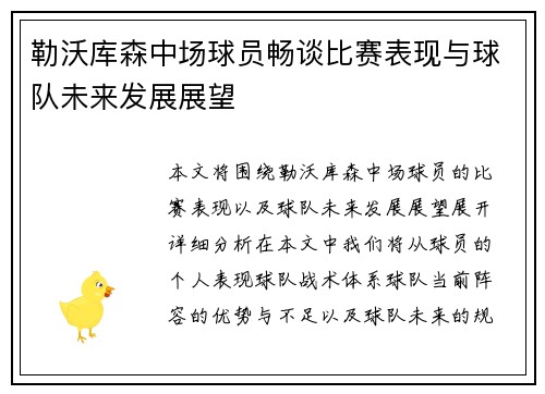 勒沃库森中场球员畅谈比赛表现与球队未来发展展望