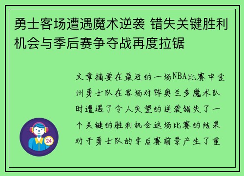 勇士客场遭遇魔术逆袭 错失关键胜利机会与季后赛争夺战再度拉锯