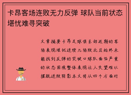 卡昂客场连败无力反弹 球队当前状态堪忧难寻突破