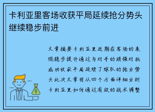 卡利亚里客场收获平局延续抢分势头继续稳步前进