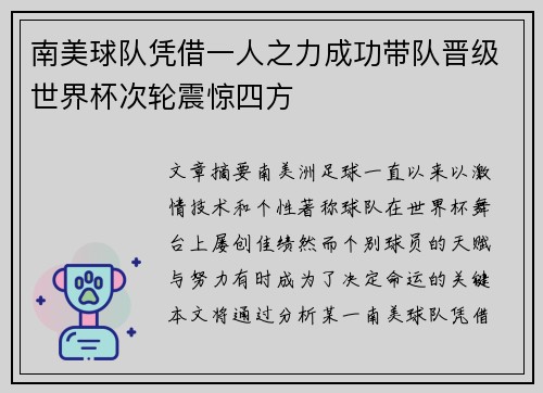 南美球队凭借一人之力成功带队晋级世界杯次轮震惊四方