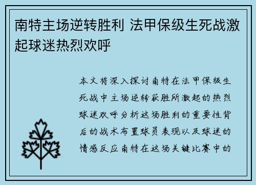 南特主场逆转胜利 法甲保级生死战激起球迷热烈欢呼