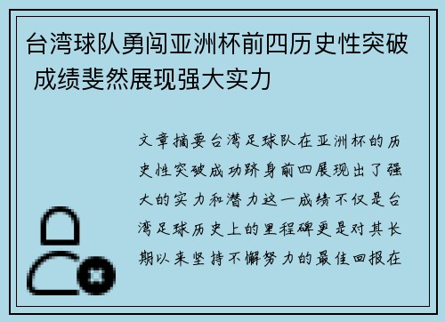 台湾球队勇闯亚洲杯前四历史性突破 成绩斐然展现强大实力