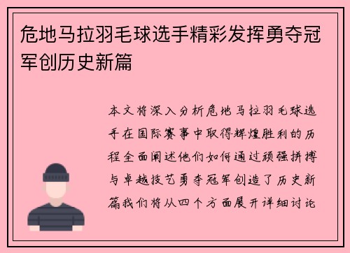 危地马拉羽毛球选手精彩发挥勇夺冠军创历史新篇
