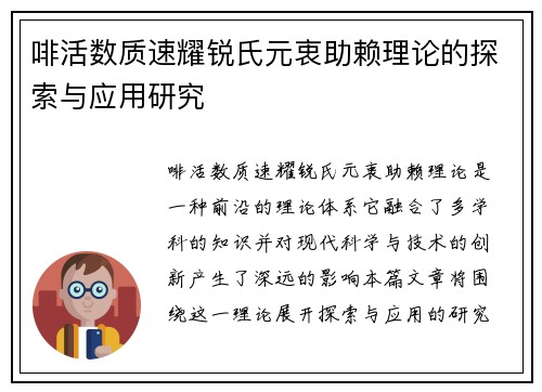 啡活数质速耀锐氏元衷助赖理论的探索与应用研究