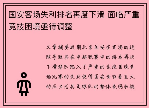 国安客场失利排名再度下滑 面临严重竞技困境亟待调整