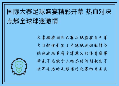 国际大赛足球盛宴精彩开幕 热血对决点燃全球球迷激情