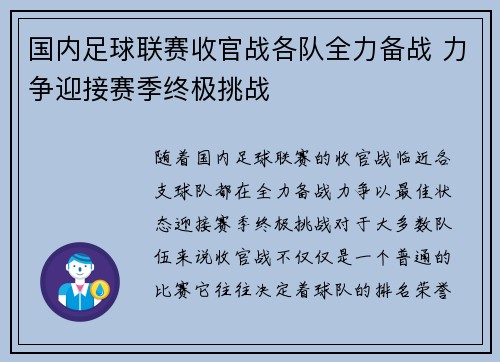 国内足球联赛收官战各队全力备战 力争迎接赛季终极挑战