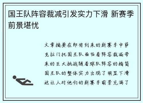 国王队阵容裁减引发实力下滑 新赛季前景堪忧