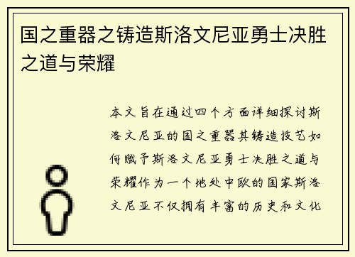 国之重器之铸造斯洛文尼亚勇士决胜之道与荣耀